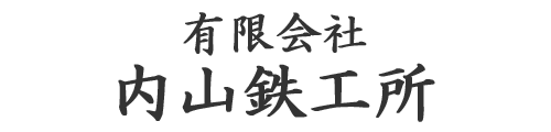 有限会社内山鉄工所