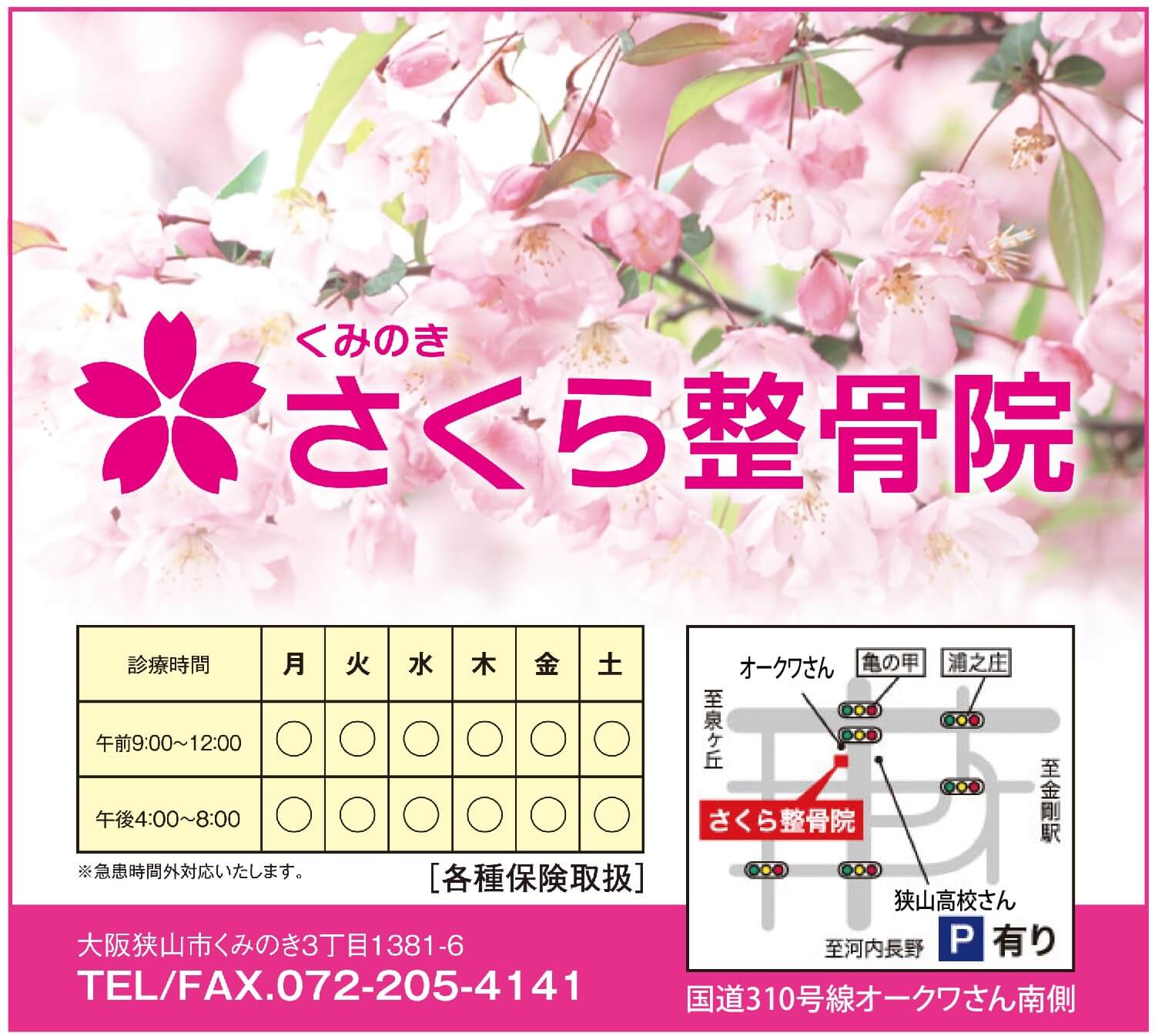 くみのきさくら整骨院