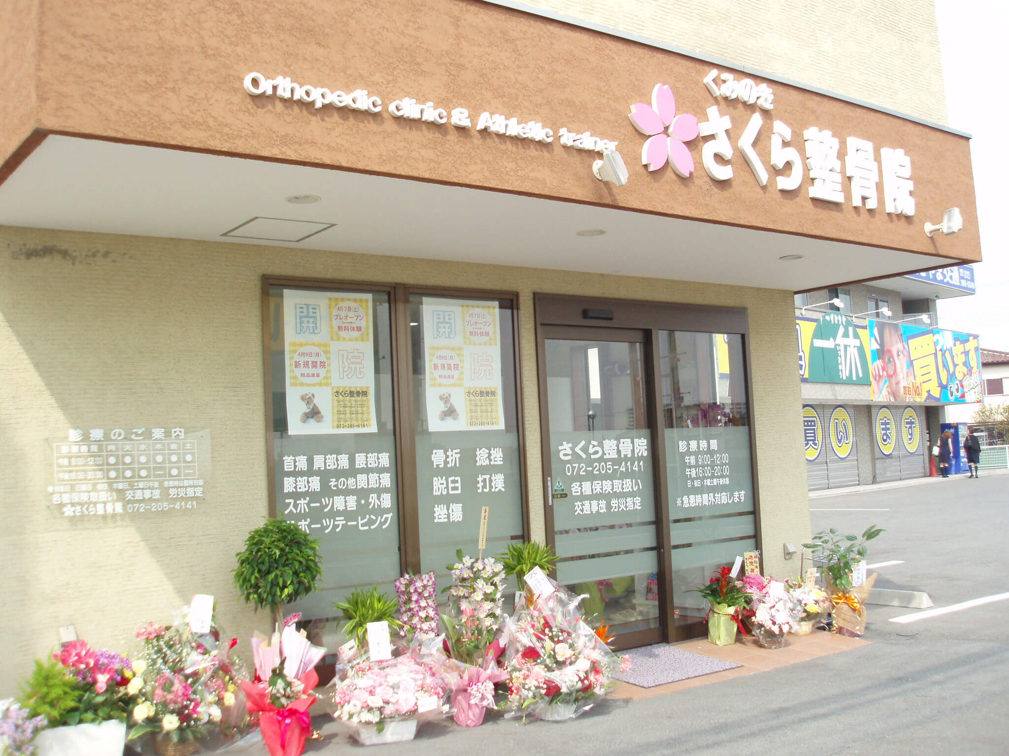 くみのきさくら整骨院
